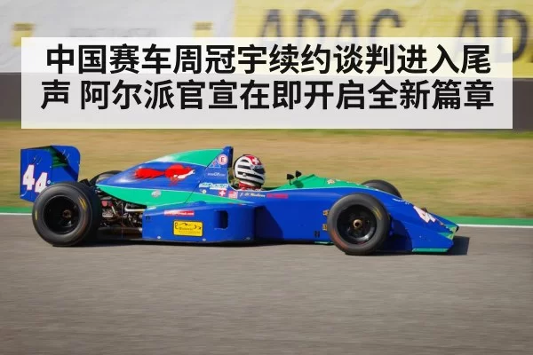 中国赛车周冠宇续约谈判进入尾声 阿尔派官宣在即开启全新篇章