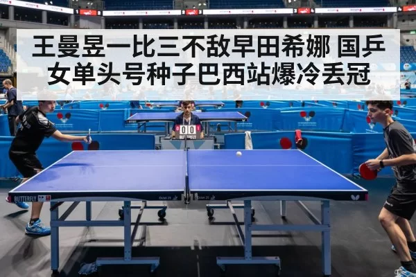 王曼昱一比三不敌早田希娜 国乒女单头号种子巴西站爆冷丢冠