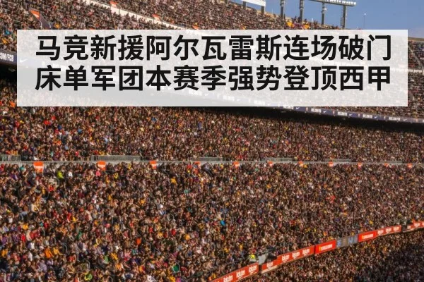 马竞新援阿尔瓦雷斯连场破门床单军团本赛季强势登顶西甲