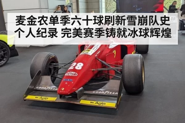 麦金农单季六十球刷新雪崩队史个人纪录 完美赛季铸就冰球辉煌