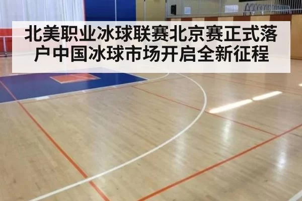 北美职业冰球联赛北京赛正式落户中国冰球市场开启全新征程
