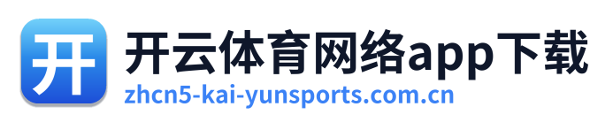 开云体育网络app下载